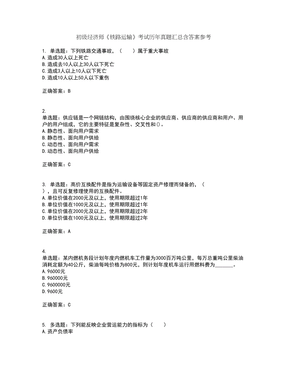 初级经济师《铁路运输》考试历年真题汇总含答案参考96_第1页