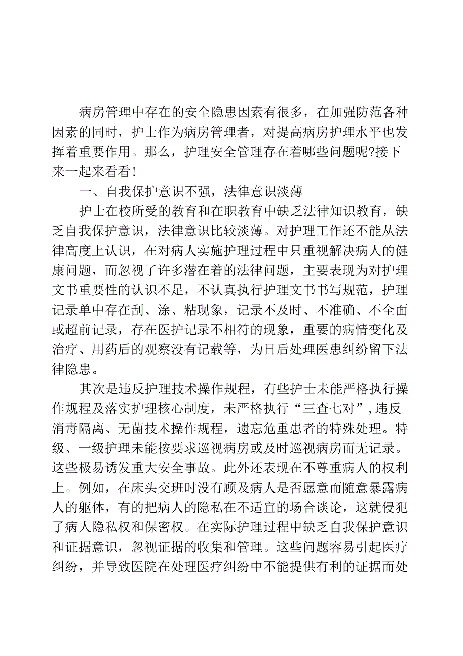 护理安全管理存在的问题_第1页