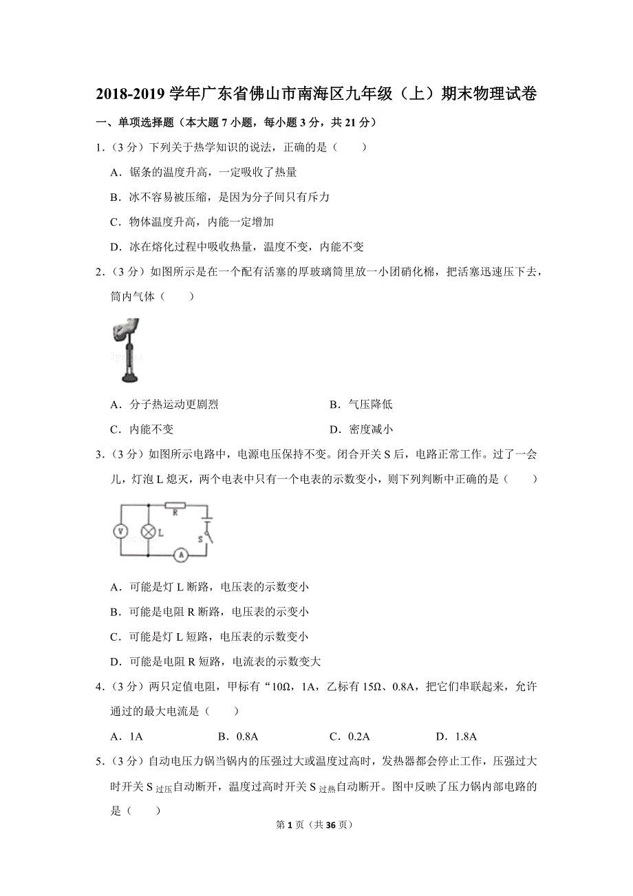 2018-2019学年广东省佛山市南海区九年级（上）期末物理试卷.doc_第1页