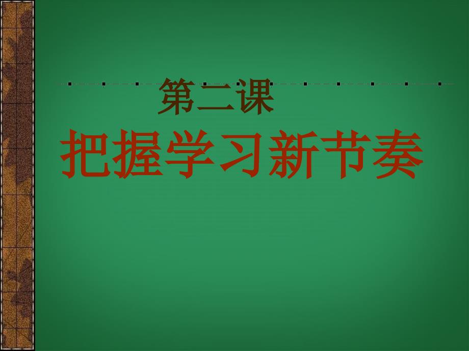 七年级政治上册第一单元第二课把握学习新节奏学习新天地课件_第1页