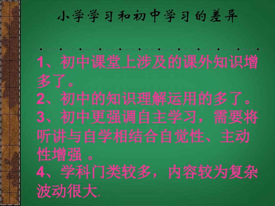 七年级政治上册第一单元第二课把握学习新节奏学习新天地课件_第3页