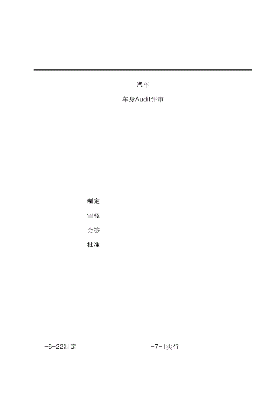 汽车Audi评审统一规则_第1页