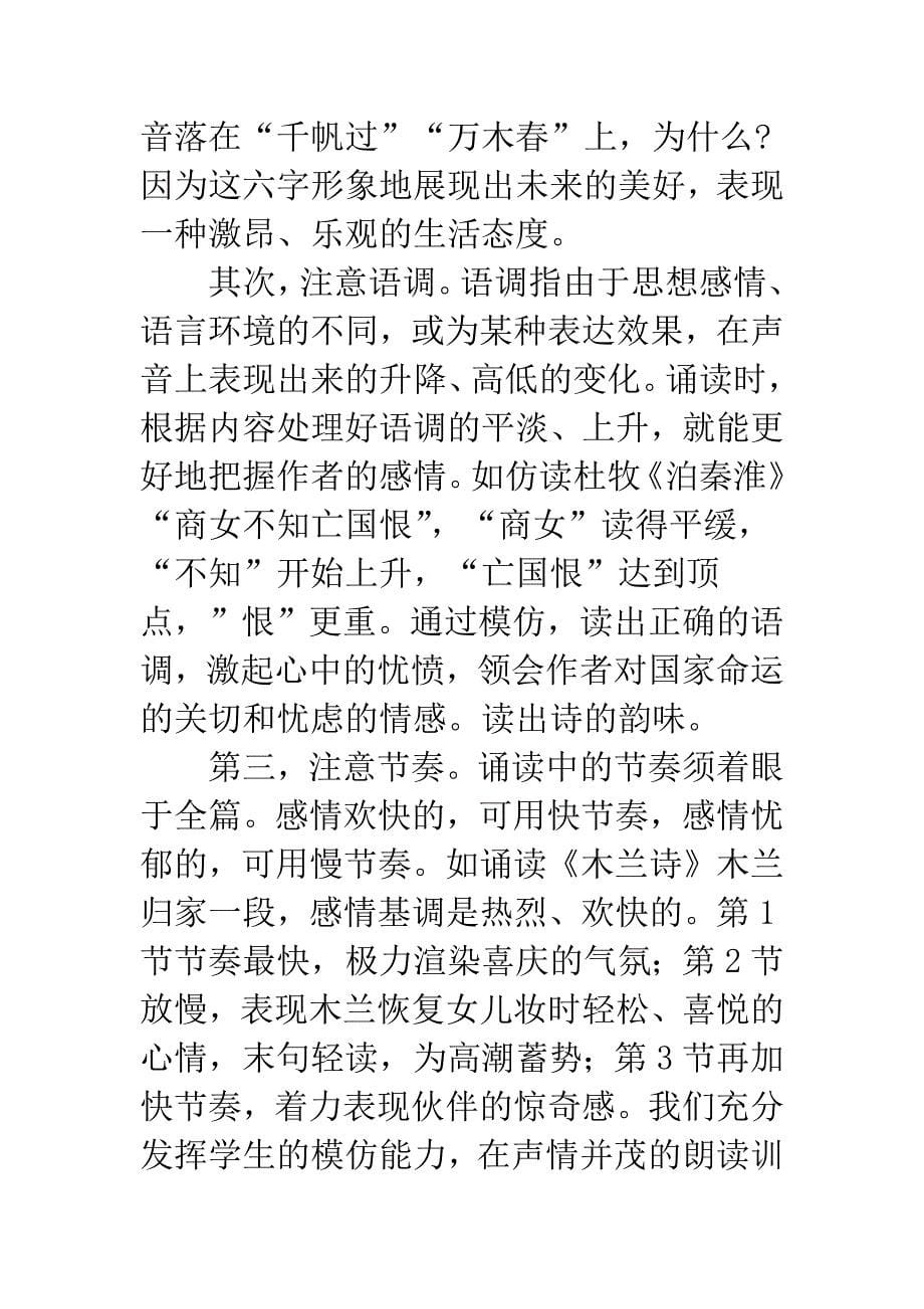 加强诵读训练-促进古诗文教学.docx_第5页