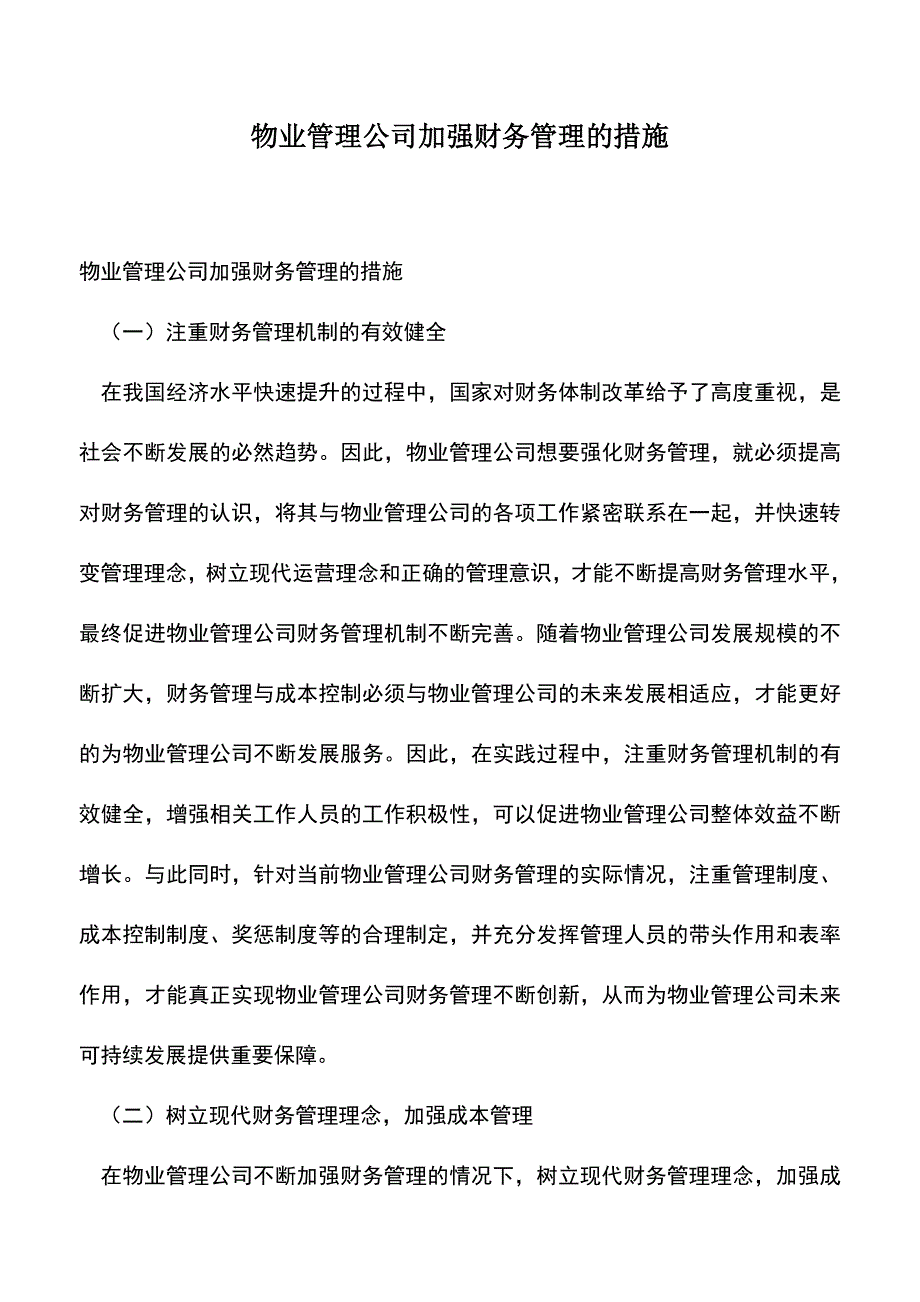 会计经验：物业管理公司加强财务管理的措施.doc_第1页