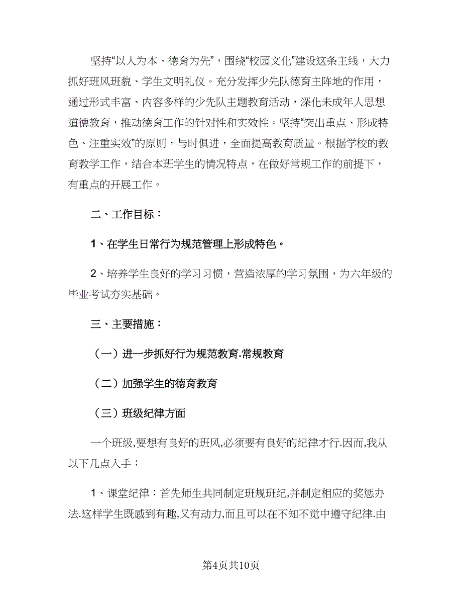 六年级教研组工作计划（四篇）_第4页