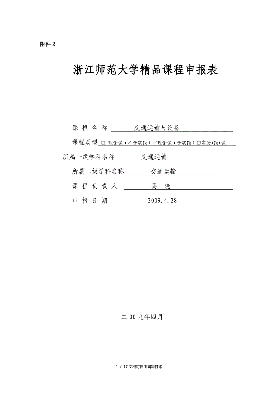 浙江师范大学课程申报表_第1页