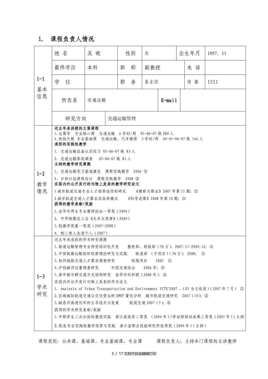 浙江师范大学课程申报表_第3页