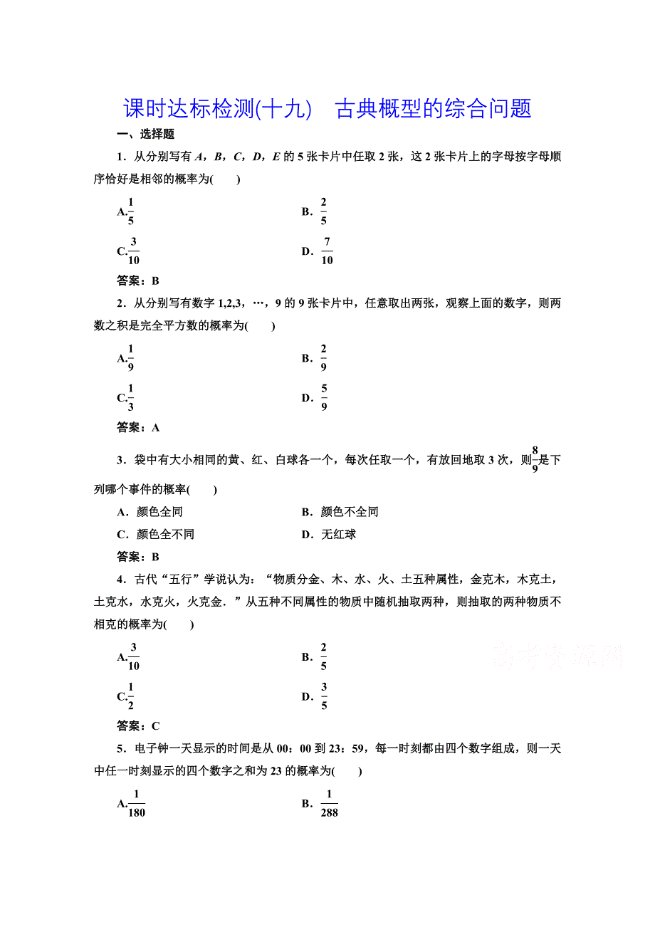 高中数学人教A版必修3课时达标检测十九 古典概型的综合问题 含解析_第1页