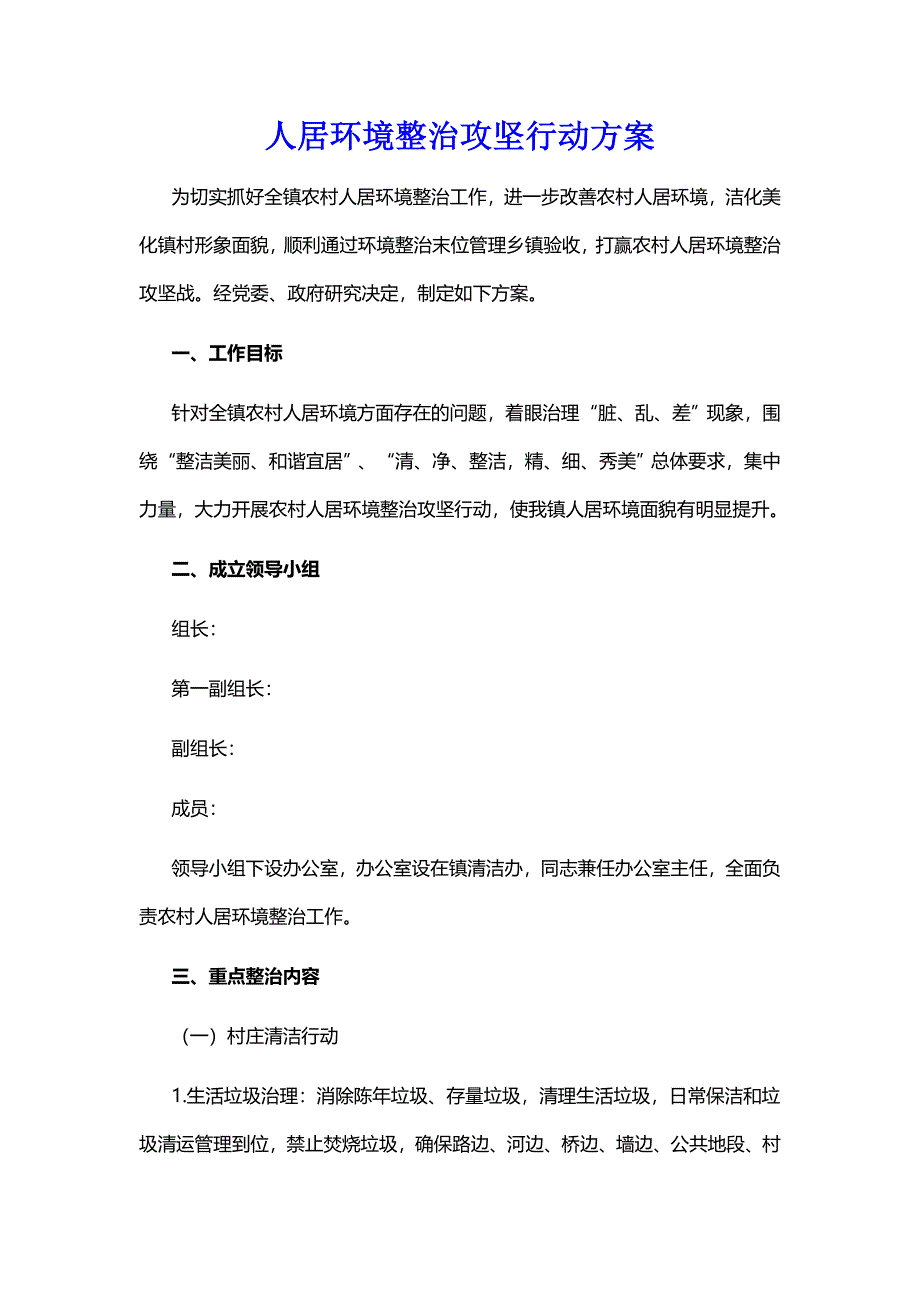 人居环境整治攻坚行动方案_第1页