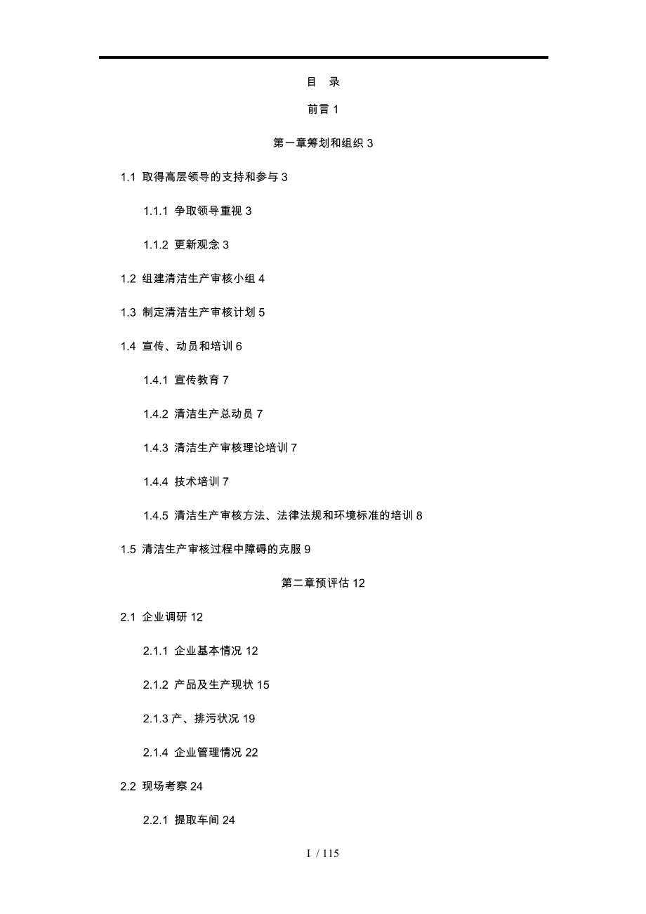 某制药企业清洁生产审验审核报告_第1页