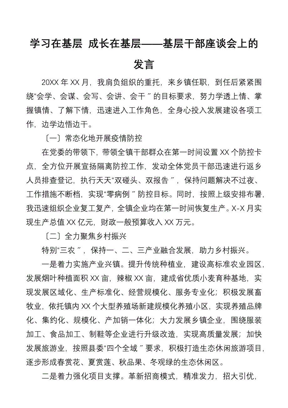 学习在基层 成长在基层——基层干部座谈会上的发言_第1页