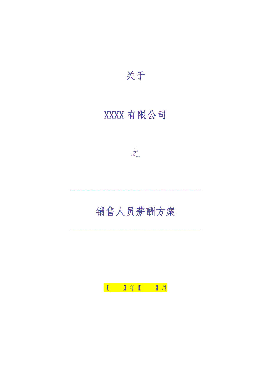 06-销售人员薪酬方案（天选打工人）.docx_第1页