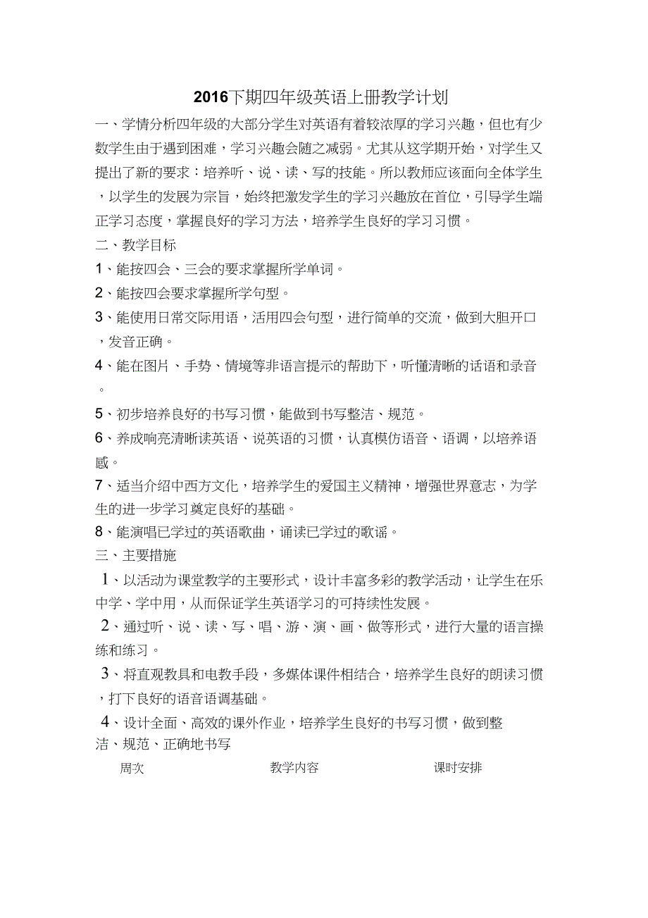 2016下期四年级英语上册教学计划_第1页