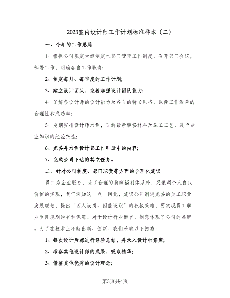 2023室内设计师工作计划标准样本（2篇）.doc_第3页