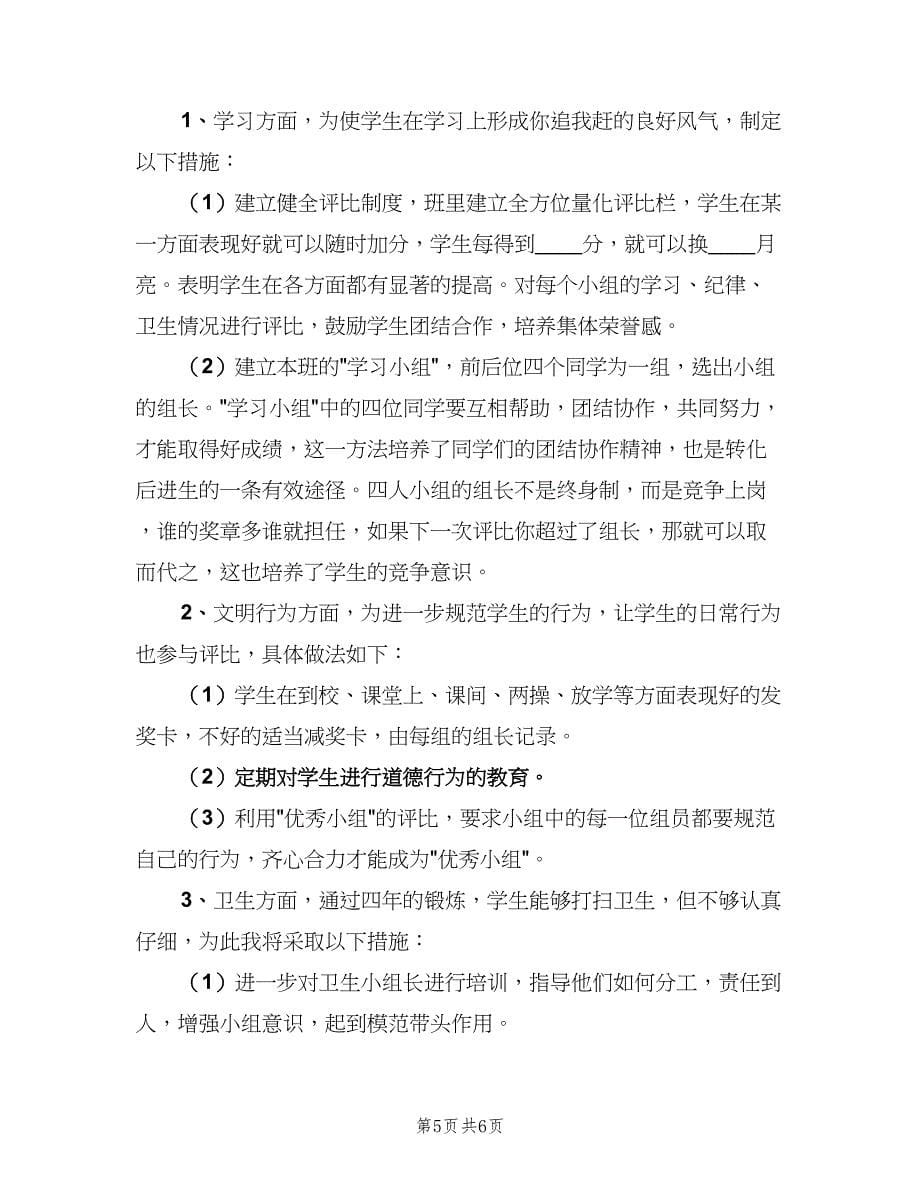 初中班主任教学工作计划标准版（二篇）.doc_第5页