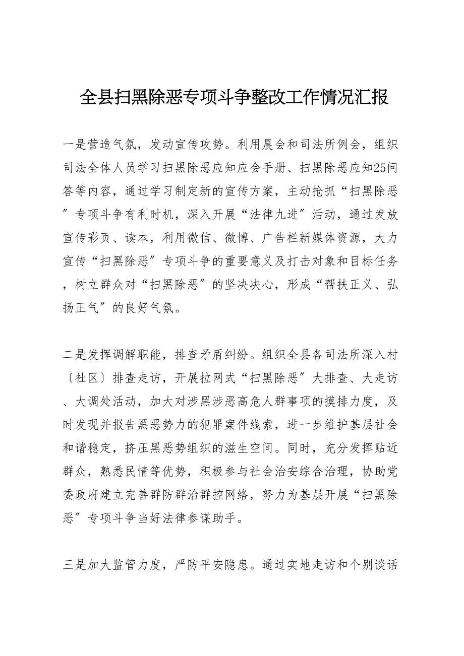 2023年全县扫黑除恶专项斗争整改工作情况汇报.doc_第1页