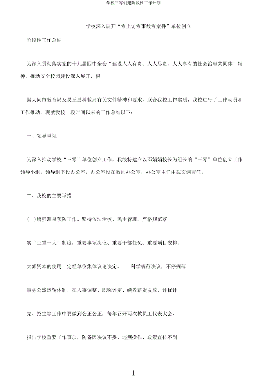 学校三零创建阶段性工作计划.docx_第1页