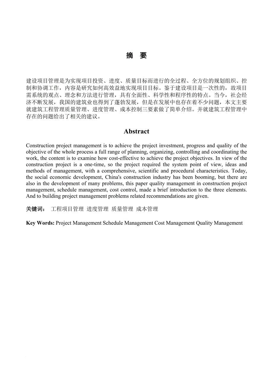 浅谈建筑工程管理论文_第2页