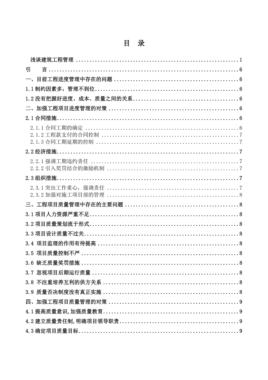 浅谈建筑工程管理论文_第3页