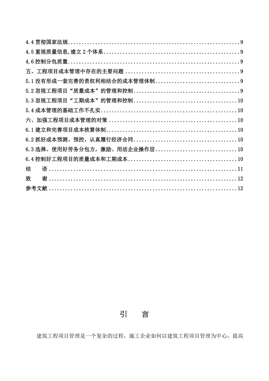 浅谈建筑工程管理论文_第4页