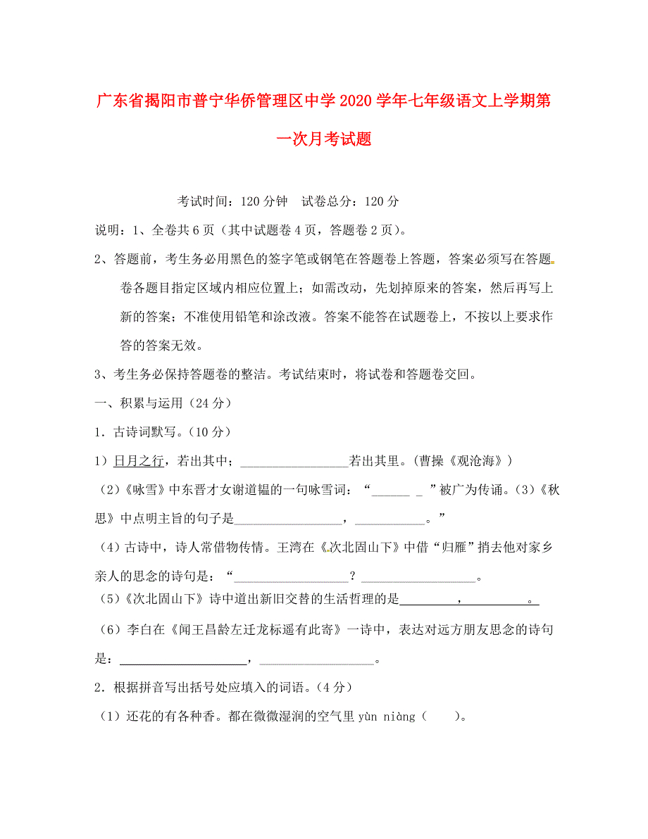 广东省揭阳市普宁华侨管理区中学七年级语文上学期第一次月考试题无答案_第1页