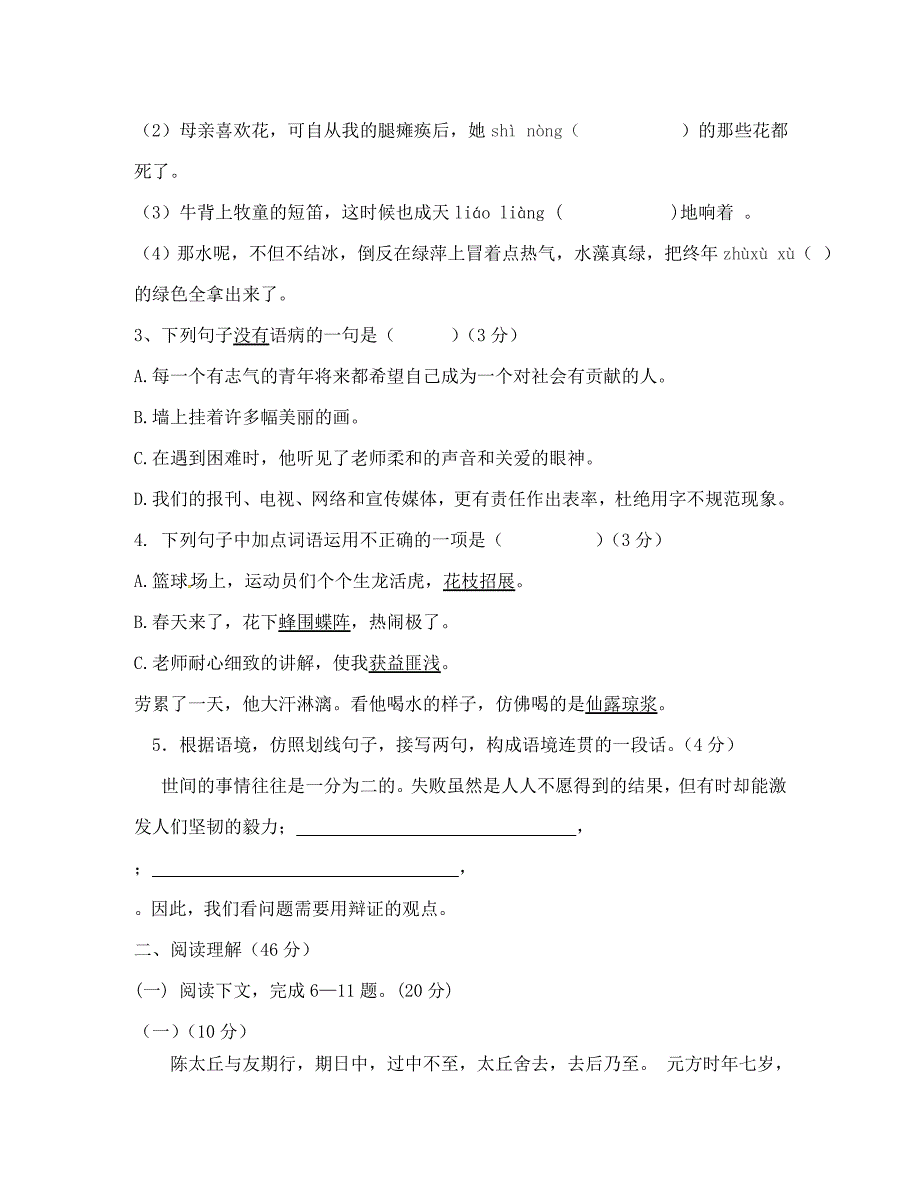 广东省揭阳市普宁华侨管理区中学七年级语文上学期第一次月考试题无答案_第2页