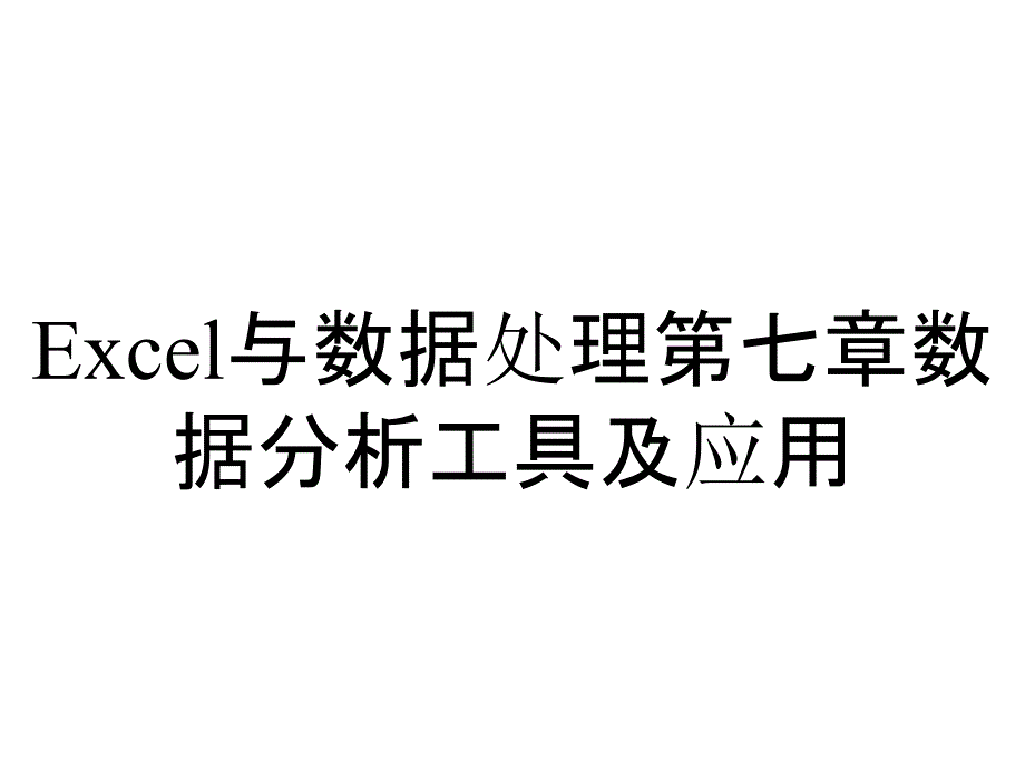 Excel与数据处理第七章数据分析工具及应用_第1页