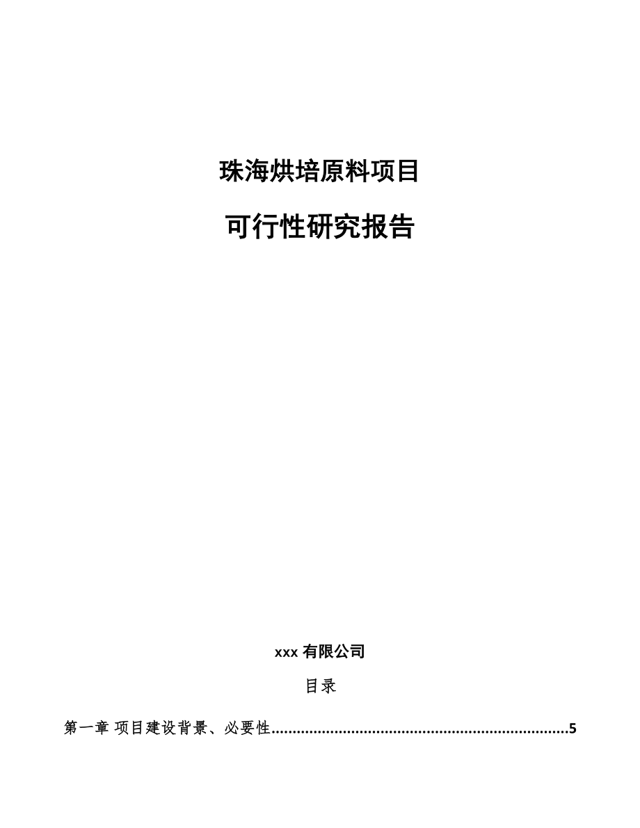 珠海烘培原料项目可行性研究报告模板范文_第1页