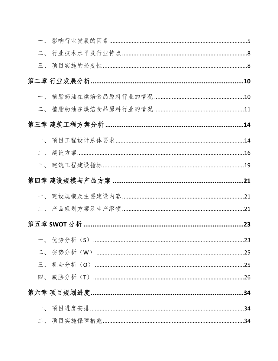 珠海烘培原料项目可行性研究报告模板范文_第2页