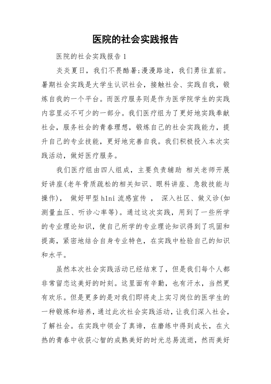 医院的社会实践报告.doc_第1页