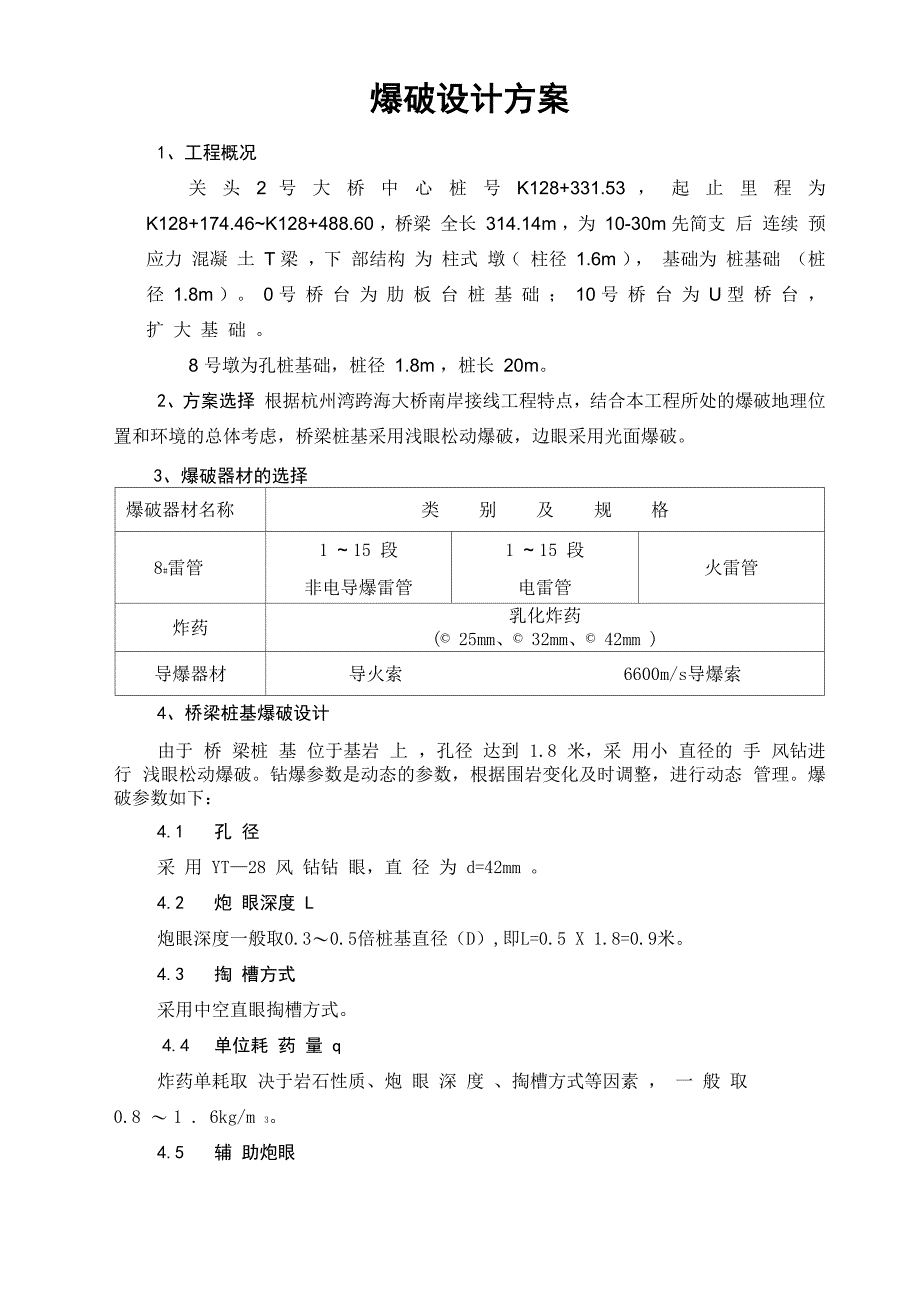 桥爆破设计方案_第1页