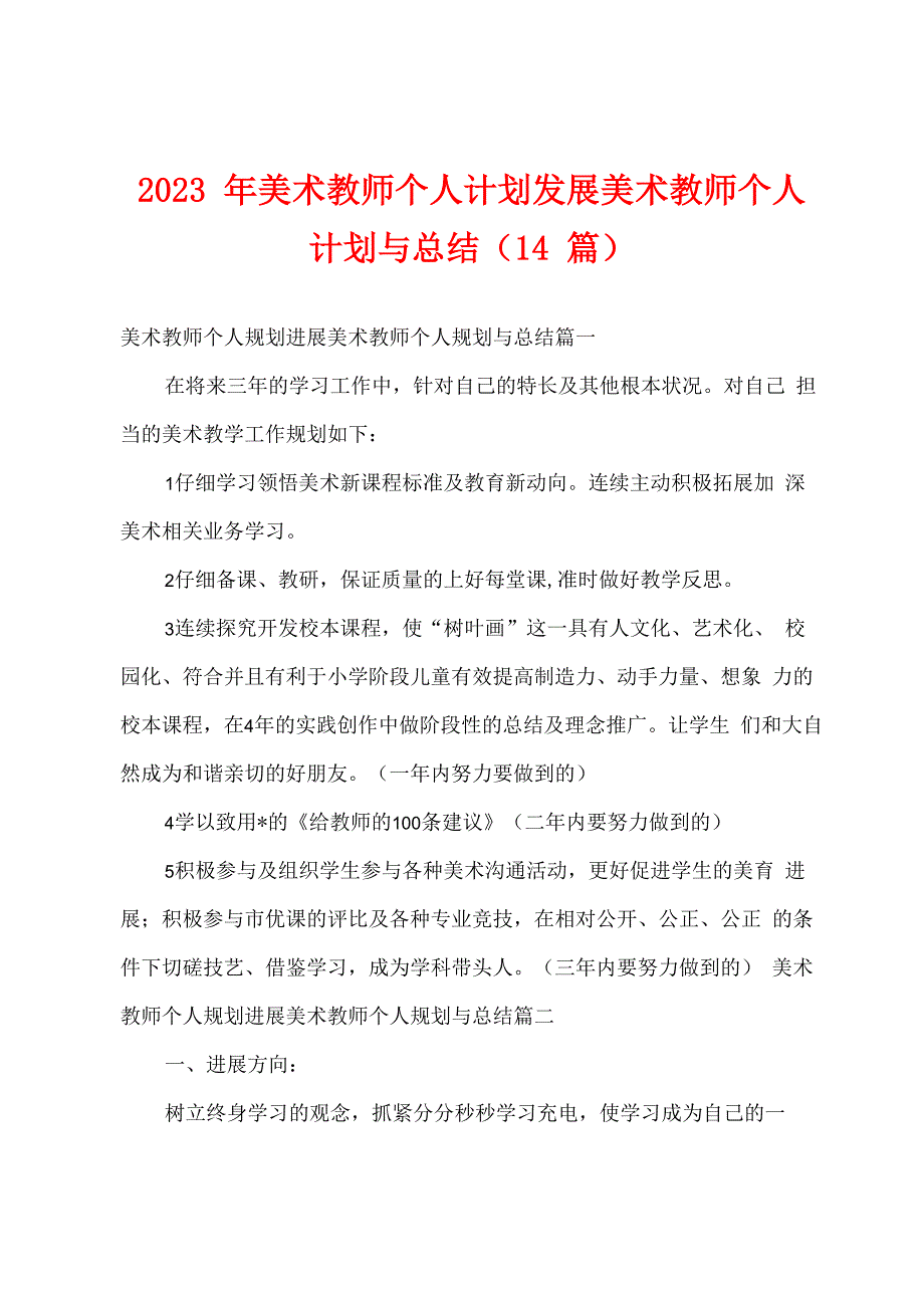 2023年美术教师个人计划发展美术教师个人计划与总结(14篇)_第1页