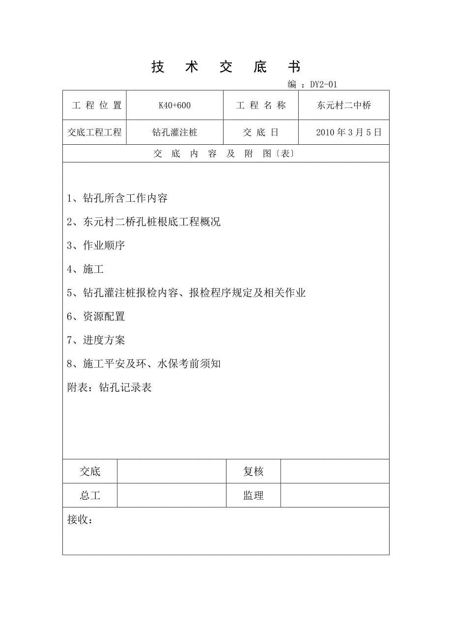 钻孔灌注桩技术交底_第1页