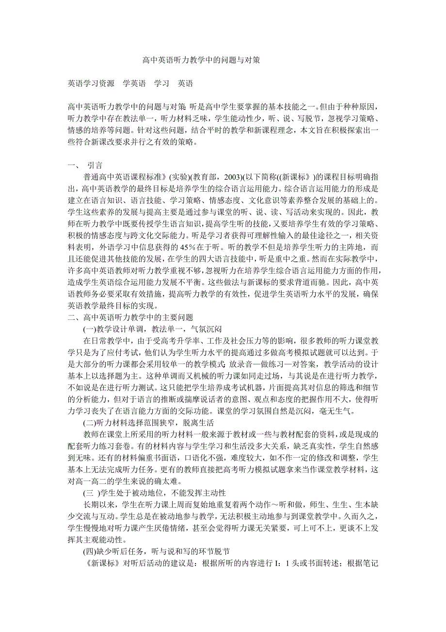 高中英语听力教学中的问题与对策_第1页