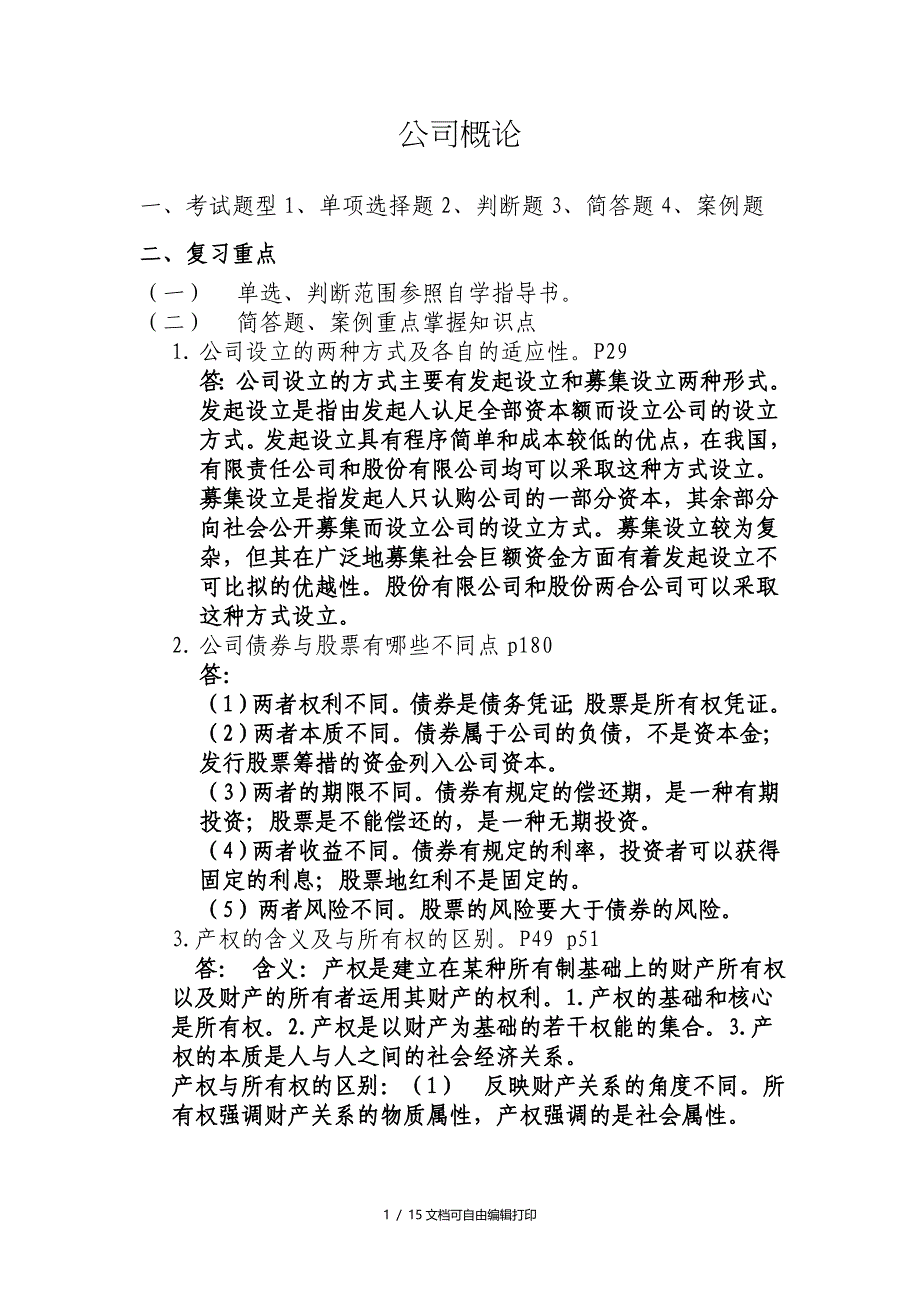 2018年电大公司概论期末考试必备网考小抄_第1页