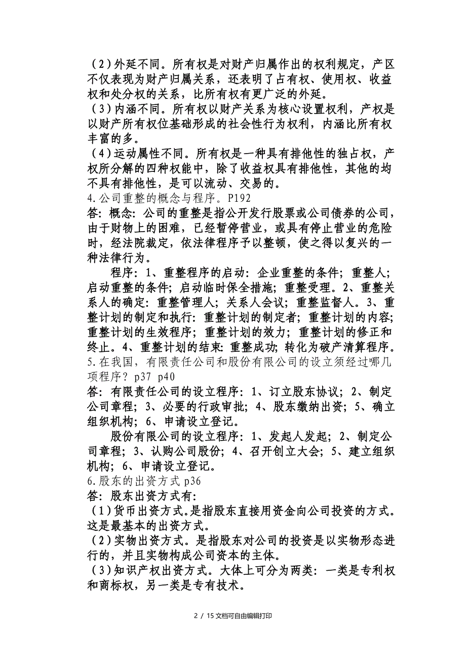 2018年电大公司概论期末考试必备网考小抄_第2页