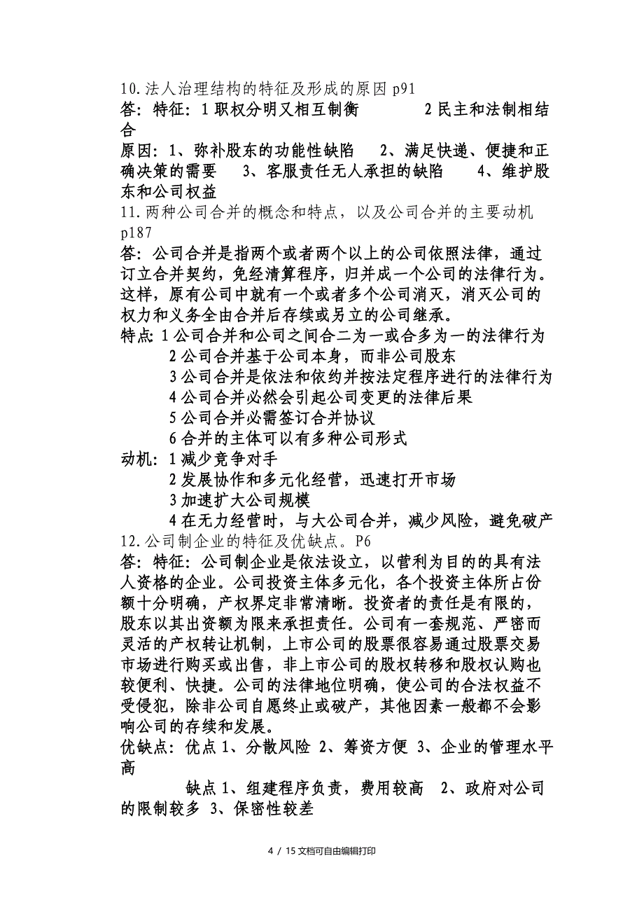 2018年电大公司概论期末考试必备网考小抄_第4页