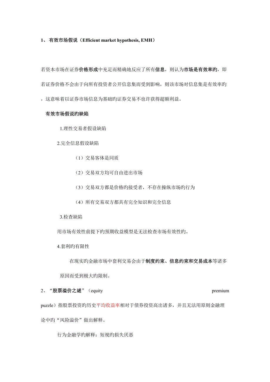 2023年行为金融知识点点整理.doc_第1页