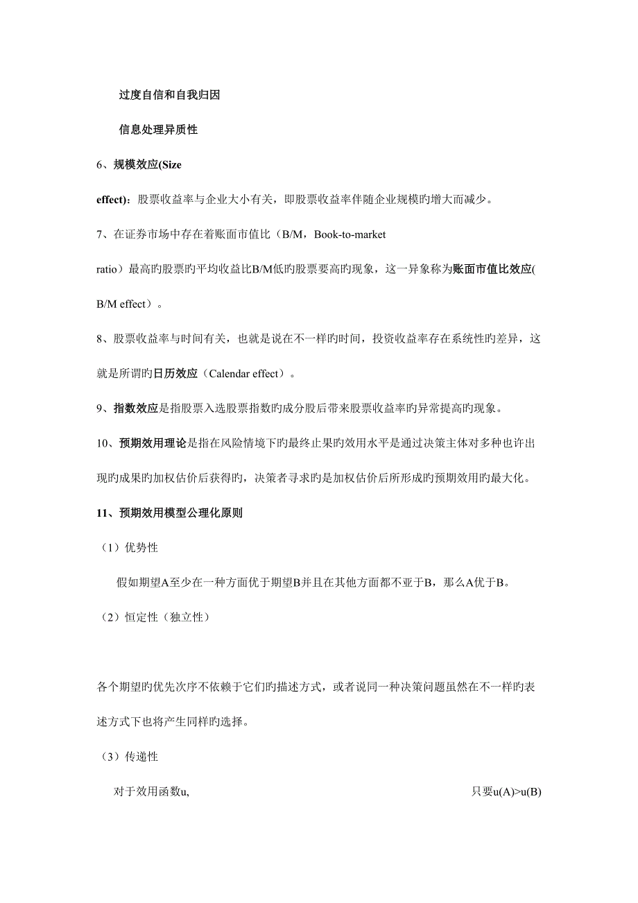 2023年行为金融知识点点整理.doc_第4页