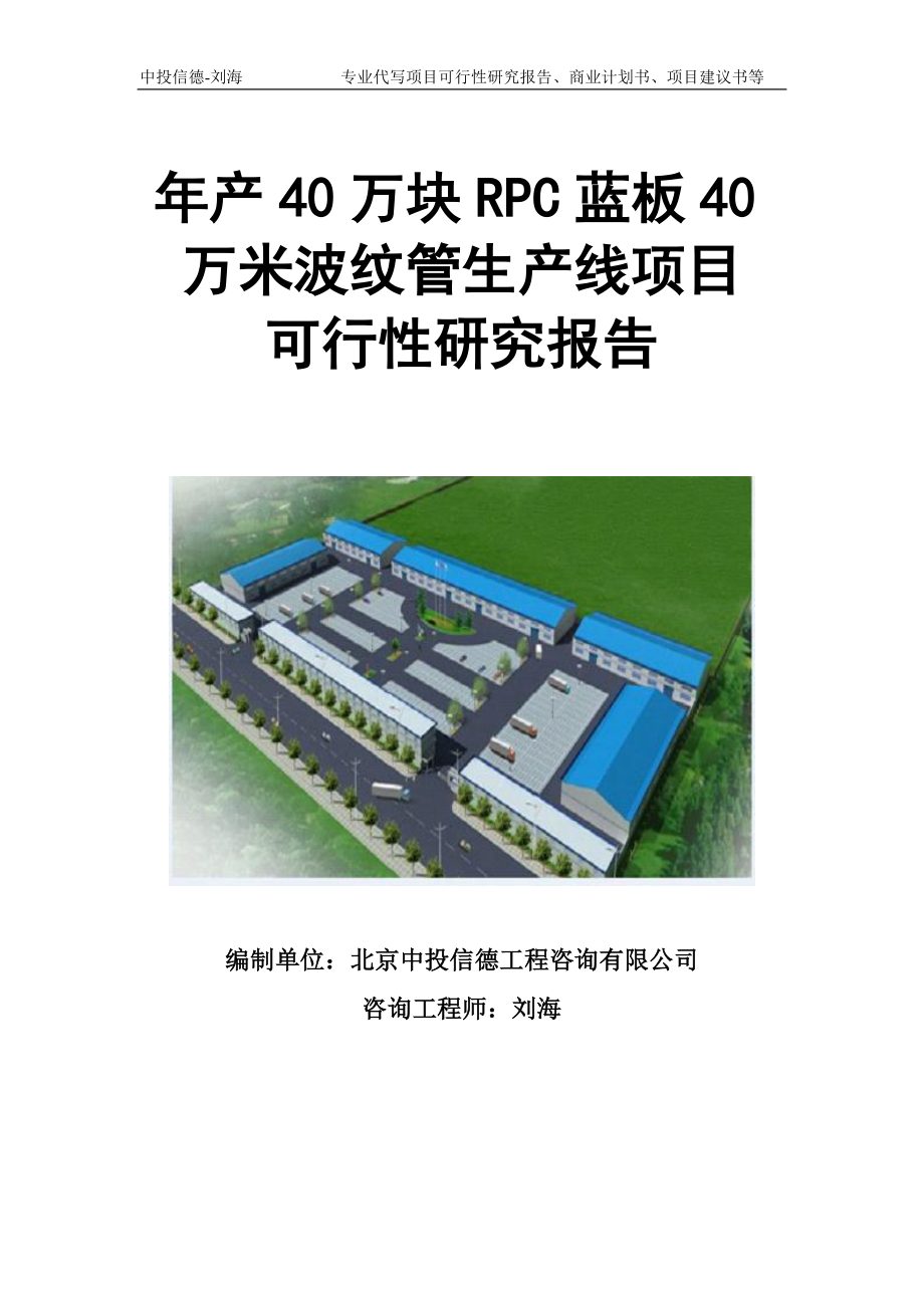 年产40万块RPC蓝板40万米波纹管生产线项目可行性研究报告模板立项审批_第1页