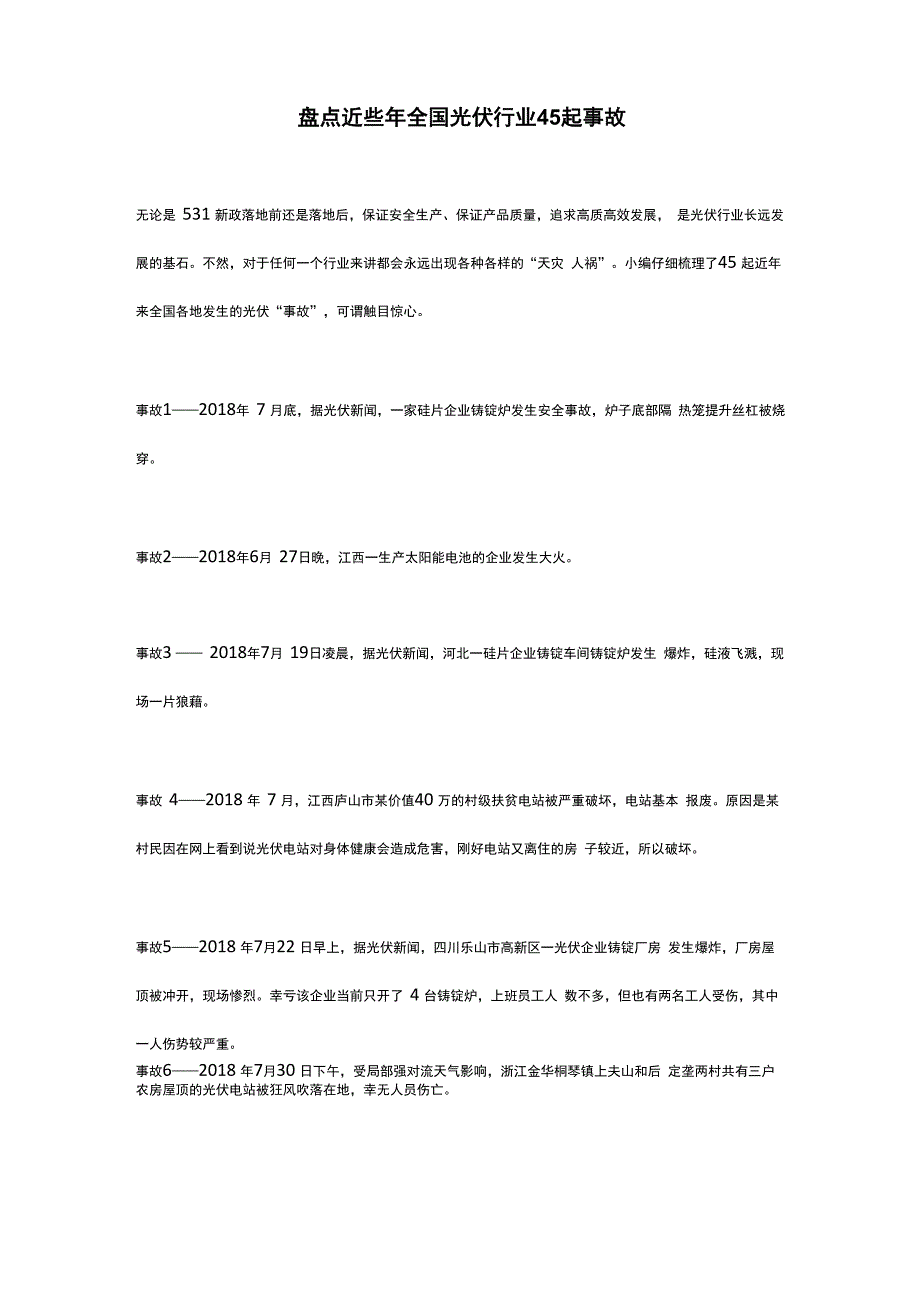 盘点近些年全国光伏行业45起事故_第1页