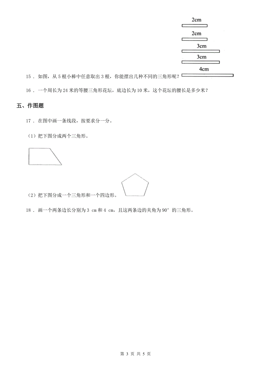 2019年青岛版（五年制）数学四年级上册第四单元《巧手小工匠——认识多边形》单元测试卷B卷_第3页