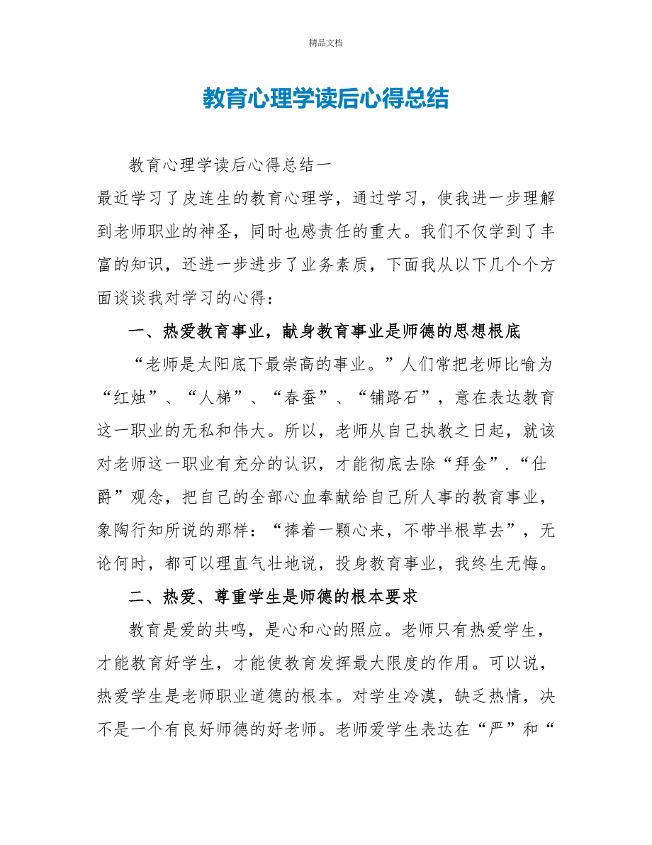 教育心理学读后心得总结_第1页