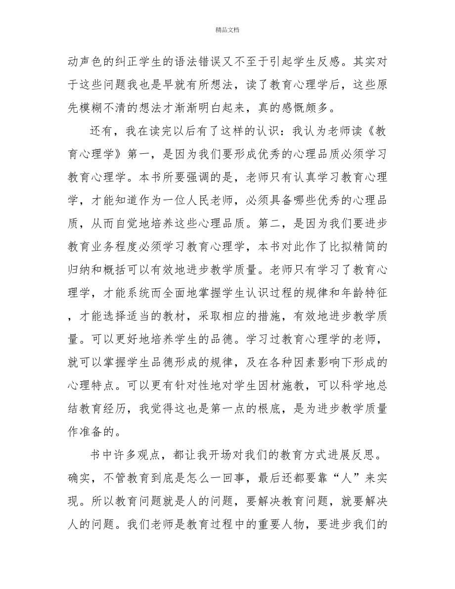 教育心理学读后心得总结_第5页