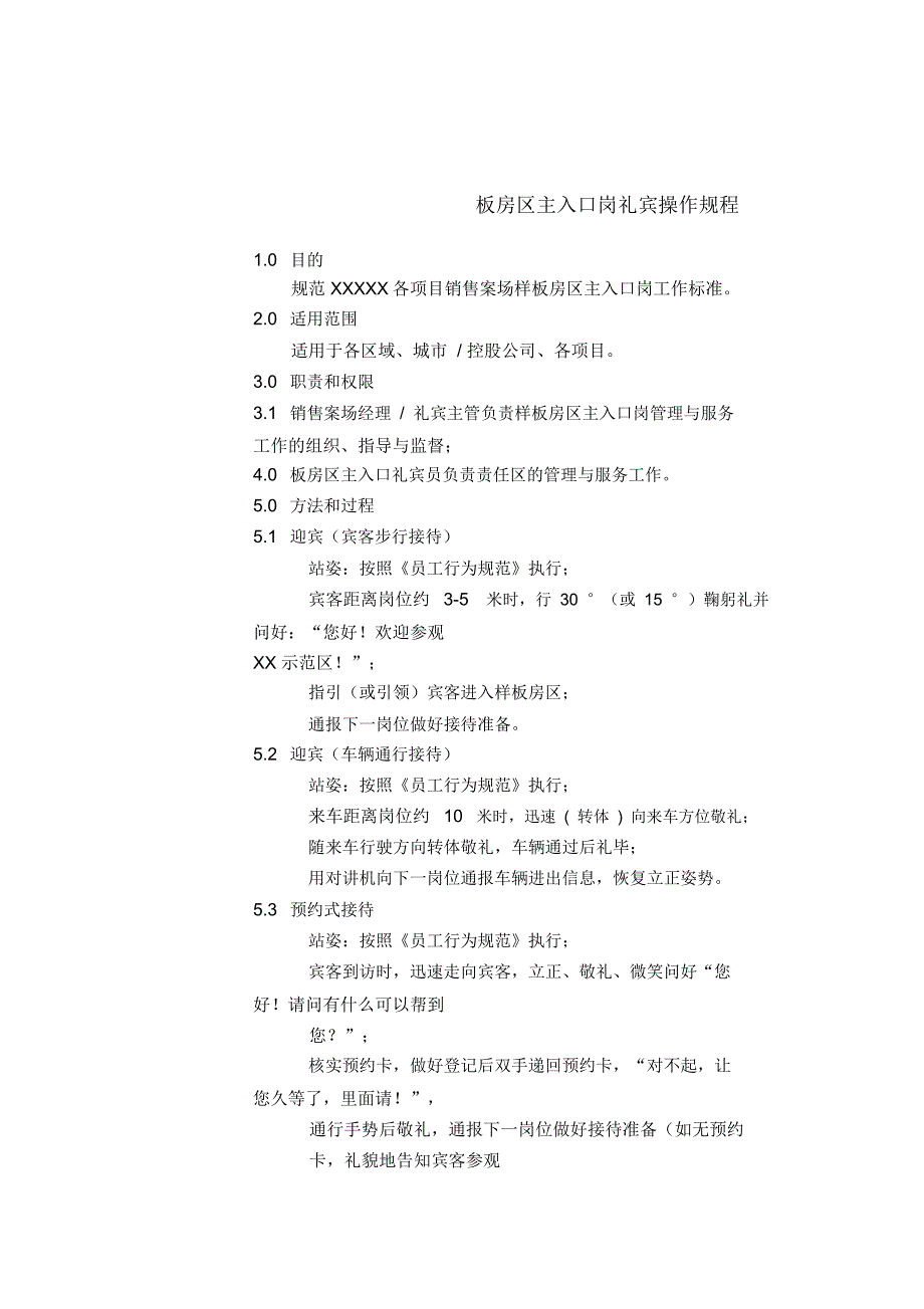 板房区主入口岗礼宾操作规程_第1页