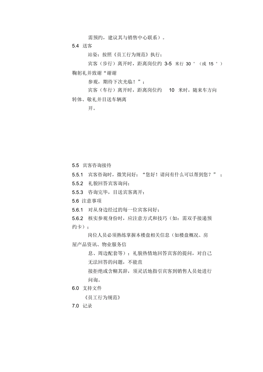 板房区主入口岗礼宾操作规程_第2页