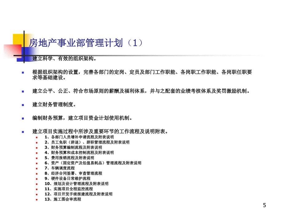 房地产事业部成立计划书_第5页