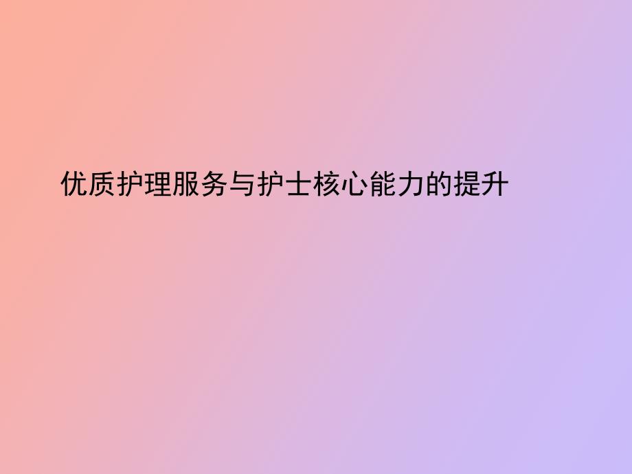 优质护理服务与护士核心能力的提升_第1页