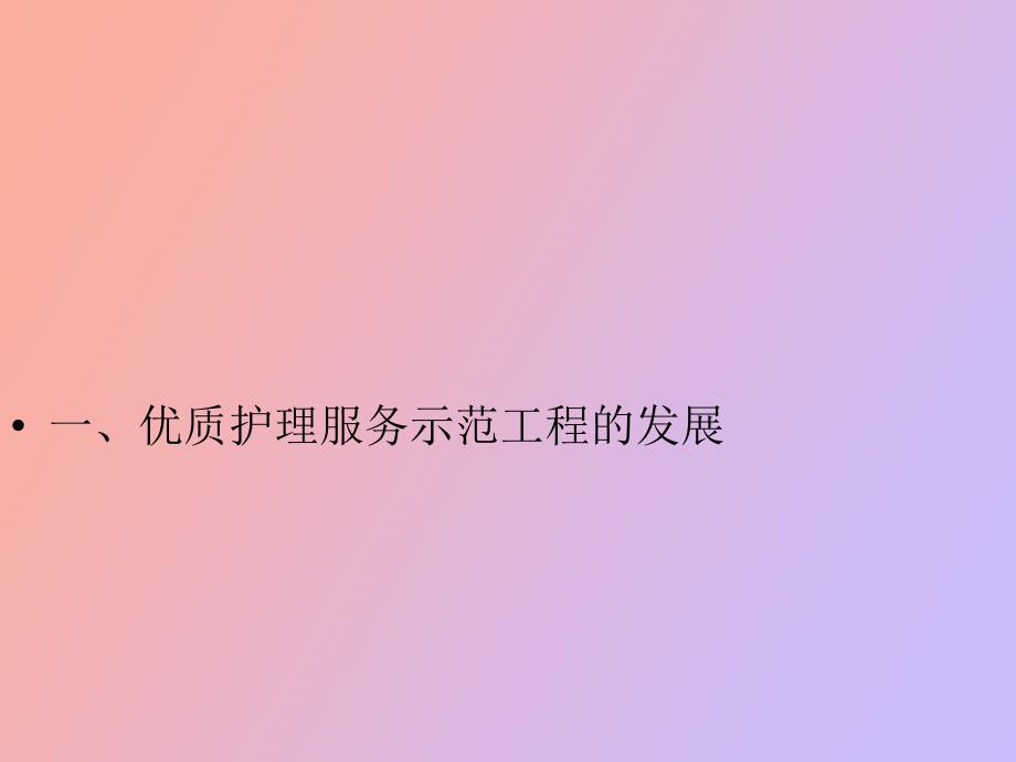 优质护理服务与护士核心能力的提升_第3页