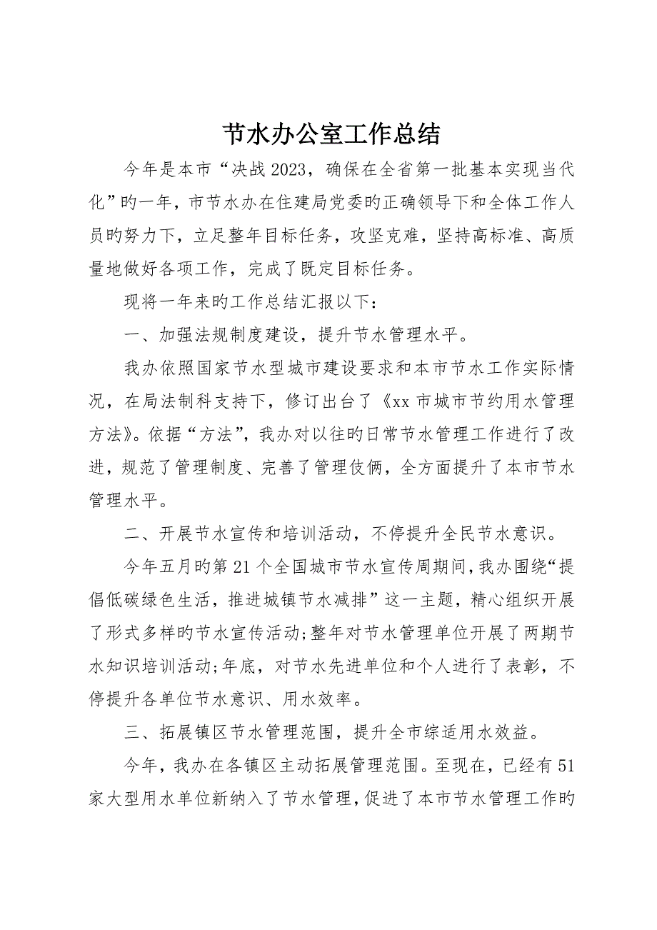节水办公室工作总结_第1页